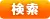 検索