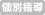 個別指導