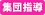 集団指導