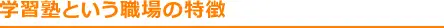 学習塾という職場の特徴
