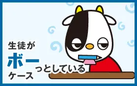 生徒がボーっとしているケース