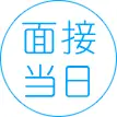 面接当日