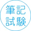 筆記試験