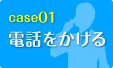 電話をかける