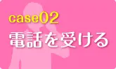 電話を受ける