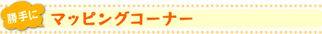 勝手にマッピングコーナー