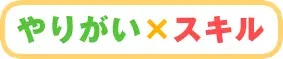 やりがい×スキル