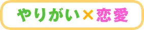 やりがい×恋愛