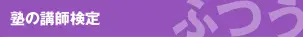塾の講師検定