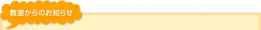教室からのお知らせ