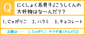 Jこうしくんの大好物は？